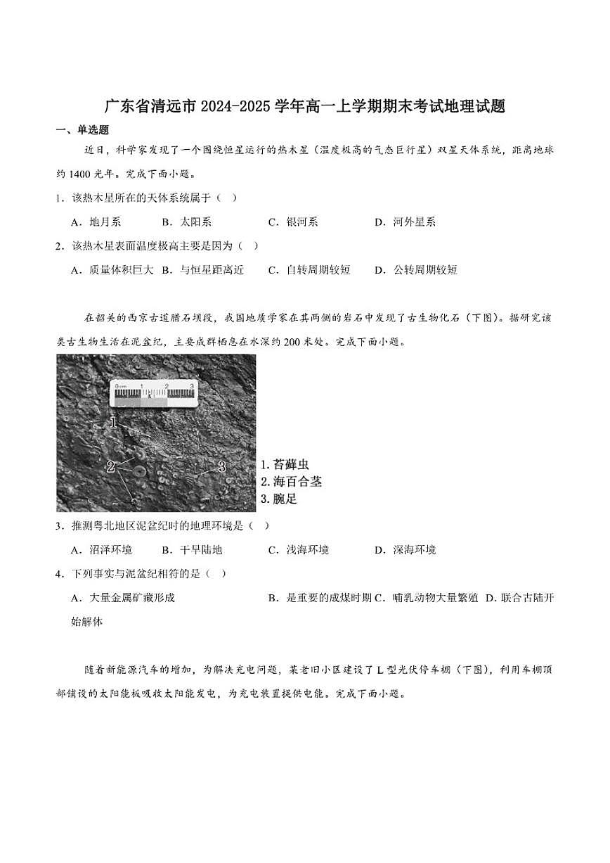 2024-2025学年广东省清远市高一上学期期末教学质量检测地理试卷(有（有答案)第1页