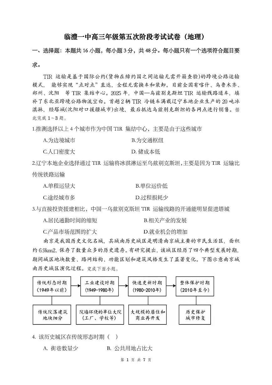 2025-2026学年湖南省常德市临澧县第一中学高三上学期第五次月考地理试题（永通班）（有答案）第1页
