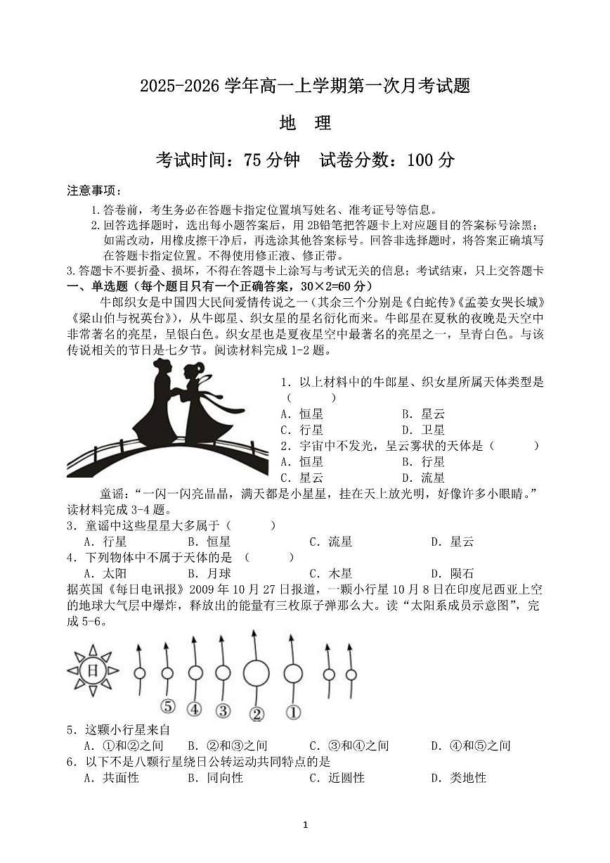 2025-2026学年安徽省马鞍山市中加双语学校高一上学期第一次月考地理试题（有答案）第1页