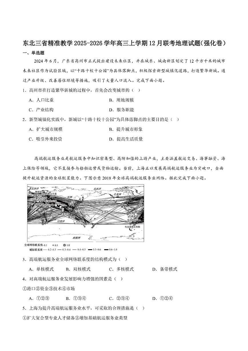 2026届东北三省精准教学联盟高三上学期12月联考（强化卷）地理试卷（有答案）第1页