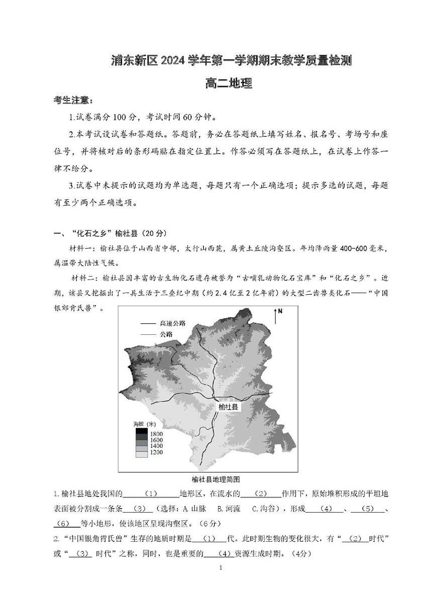 2024-2025学年上海市浦东新区高二上学期期末考试地理试题（有答案）第1页