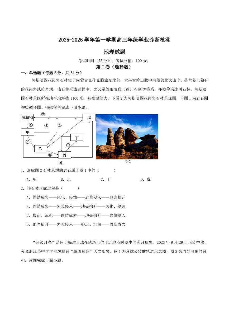 2026届内蒙古巴彦淖尔市第一中学高三上学期1月学业诊断检测地理试卷（有答案）第1页