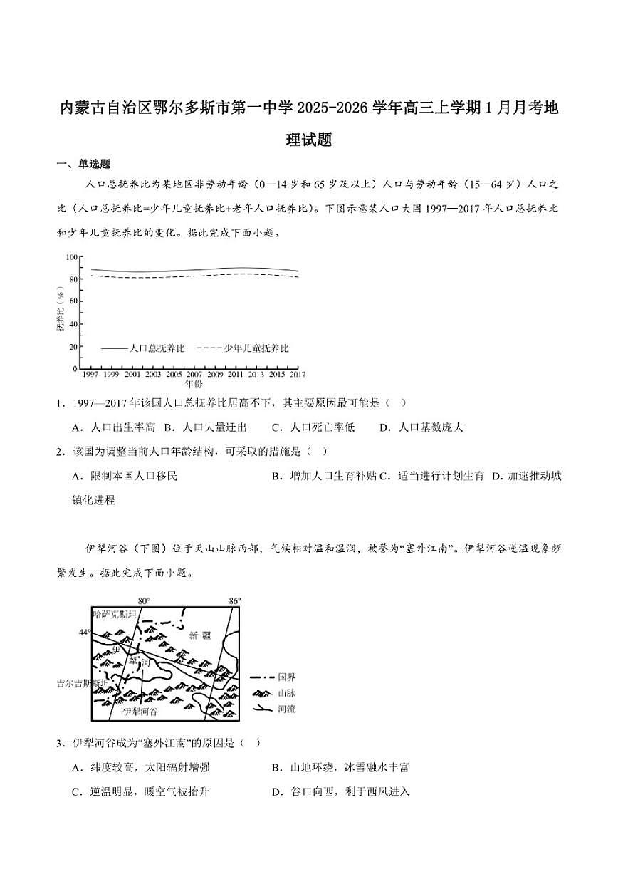 2026届内蒙古鄂尔多斯市第一中学高三上学期1月学业诊断检测地理试卷（有答案）第1页