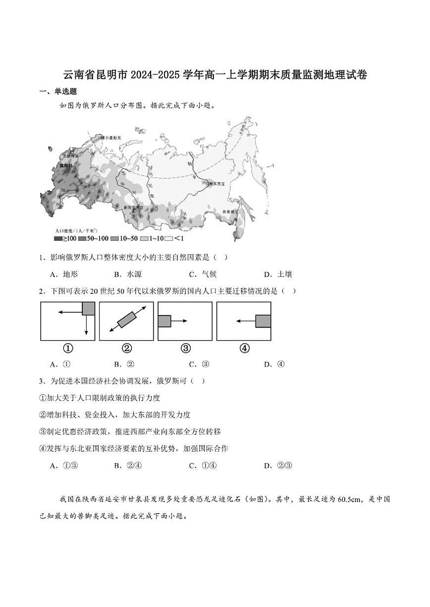 2024-2025学年云南省昆明市高一上学期期末质量监测地理试卷（有答案）第1页