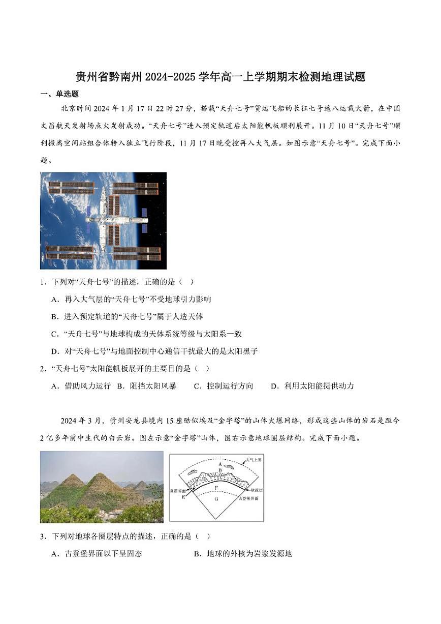 2024-2025学年贵州省黔南州高一上学期期末质量检测地理试卷（有答案）第1页
