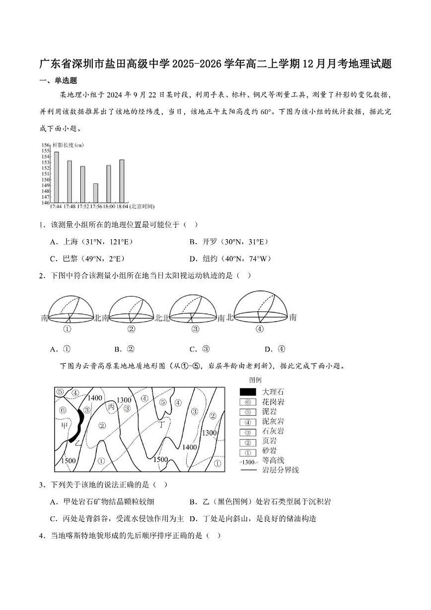 2025-2026学年广东省深圳市盐田高级中学高二上学期12月月考地理试卷（有答案）第1页