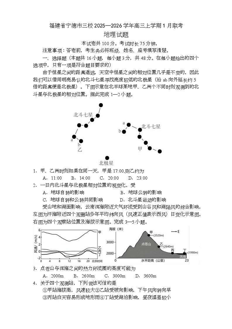 福建省宁德市三校2025-2026学年高三上学期1月联考地理试题（月考）(001)第1页