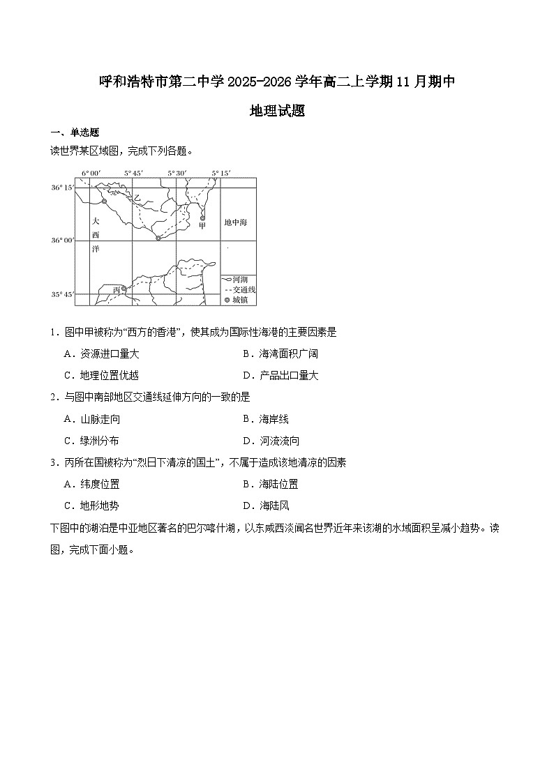 内蒙古呼和浩特市第二中学2025-2026学年高二上学期期中考试地理试卷（Word版附答案）第1页