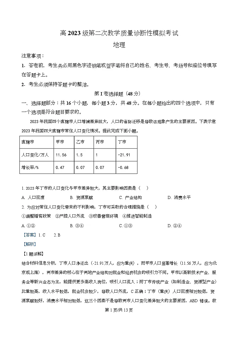 四川省合江县马街中学2026届高三上学期第二次教学质量模拟考试地理试题 Word版含解析第1页