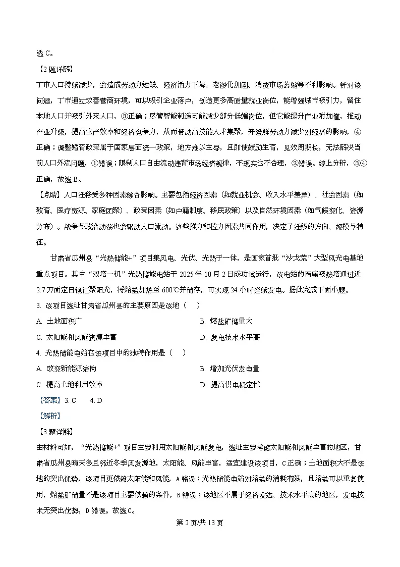 四川省合江县马街中学2026届高三上学期第二次教学质量模拟考试地理试题 Word版含解析第2页