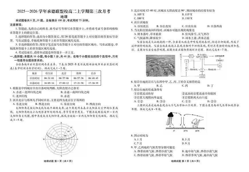 河北省衡水金卷2025—2026学年承德联盟校高二上学期第三次月考地理试卷（含答案）第1页