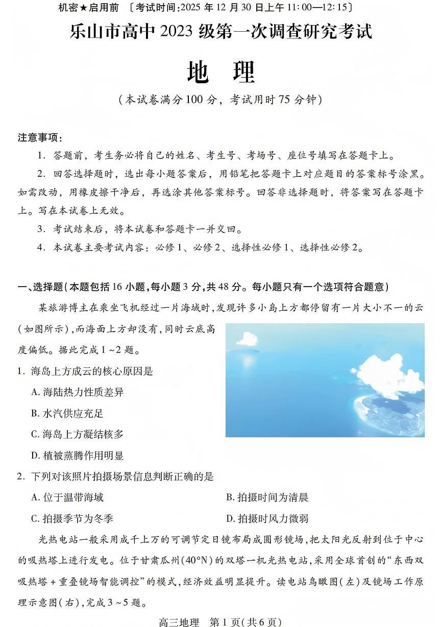 四川省乐山市高中2026届高三上学期第一次调查研究考试地理试卷（含答案）第1页