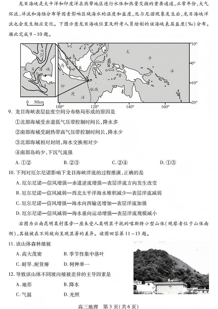 四川省乐山市高中2026届高三上学期第一次调查研究考试地理试卷（含答案）第3页