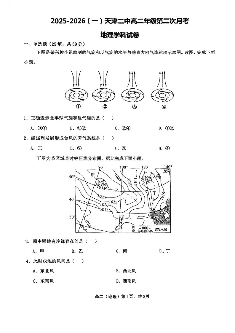 天津市第二中学2025-2026学年高二上学期12月月考地理试题第1页