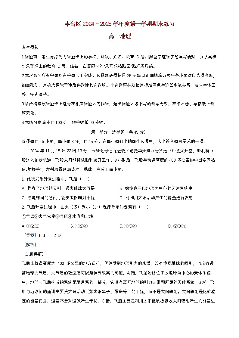 北京市丰台区2024_2025学年高一地理上学期期末试题含解析第1页