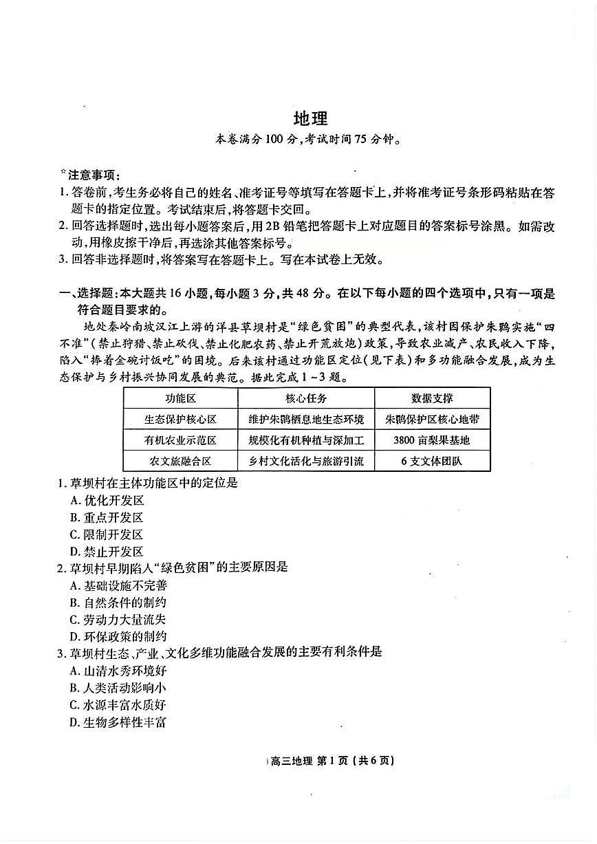 东北三省2025_2026学年高三地理上学期12月联合考试pdf无答案第1页