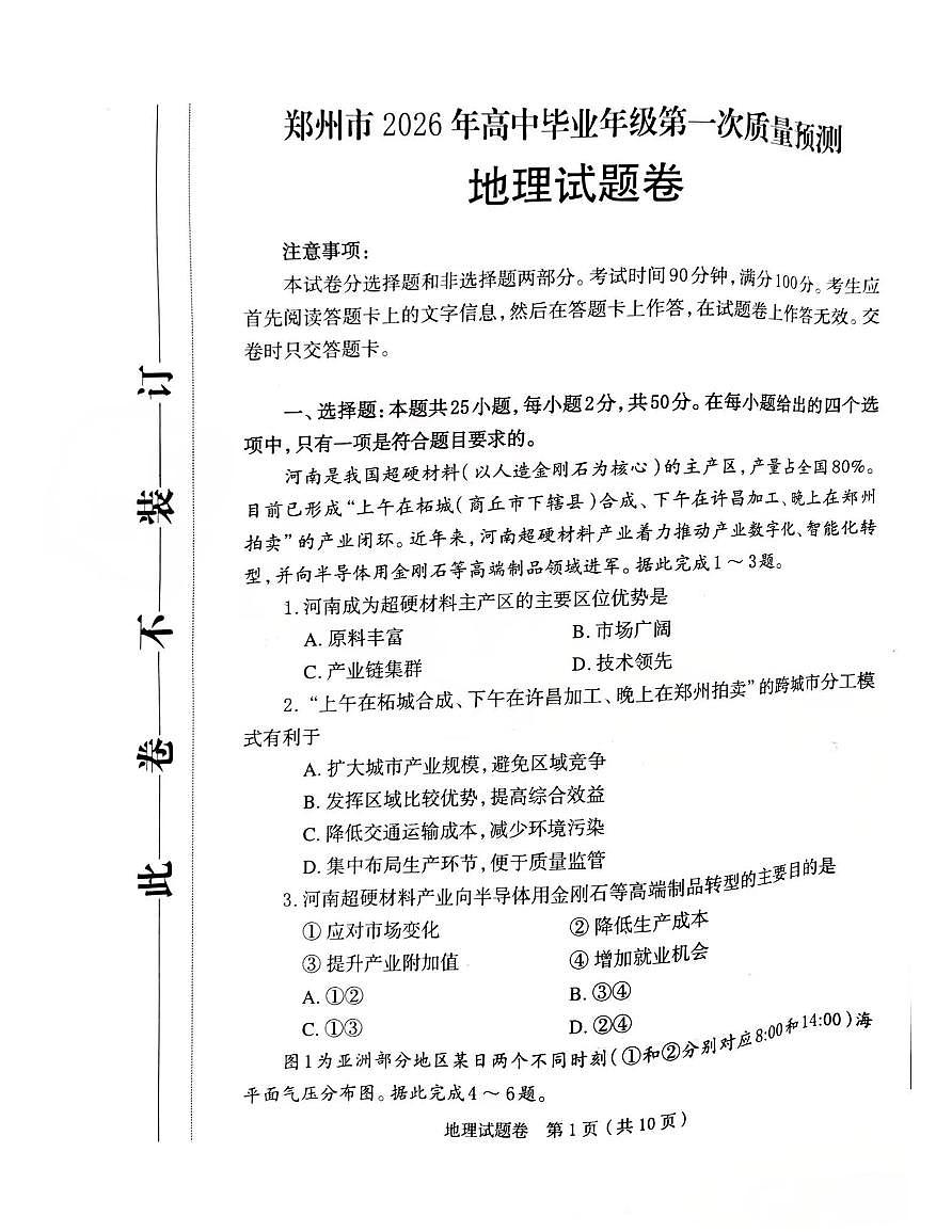 河南郑州市2026届上学期高三毕业年级第一次质量预测（一模）地理试题+答案第1页