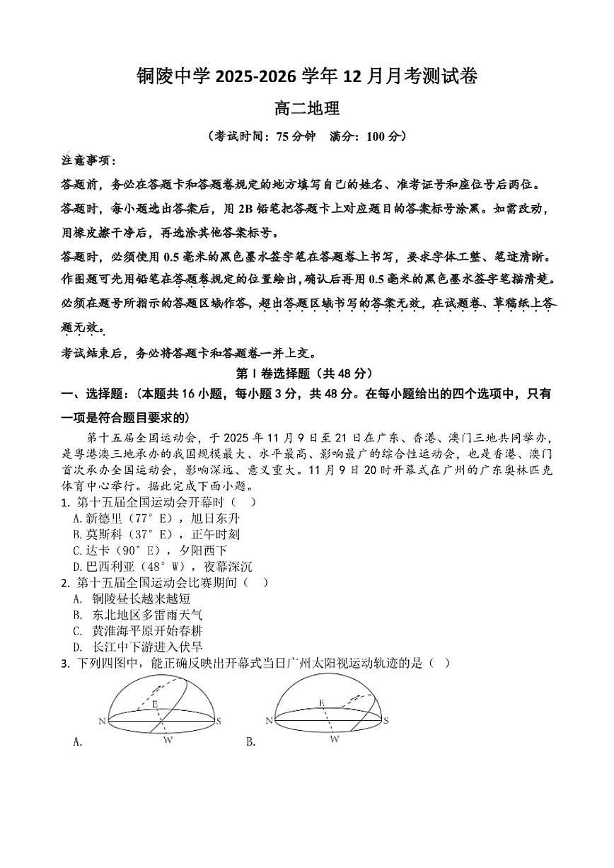 2025-2026学年安徽省铜陵中学高二上12月月考地理试卷(有答案)第1页