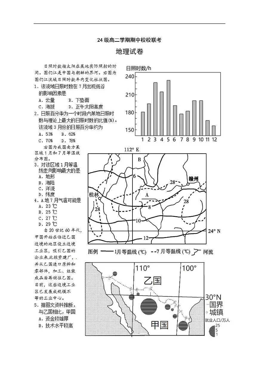 2025-2026学年四川省眉山市仁寿县部分校高二上学期12月期中地理试题（有答案）第1页