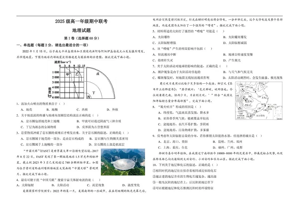 2025-2026学年四川省眉山市部分学校高一上学期12月期中地理试题（有答案）第1页