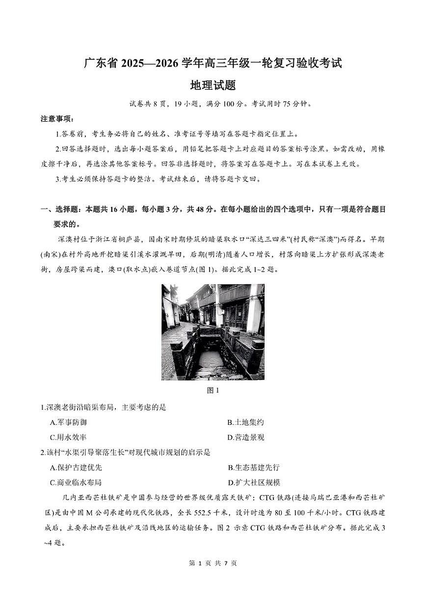 2025-2026学年广东省高三年级一轮复习验收考试地理试卷（有答案）第1页