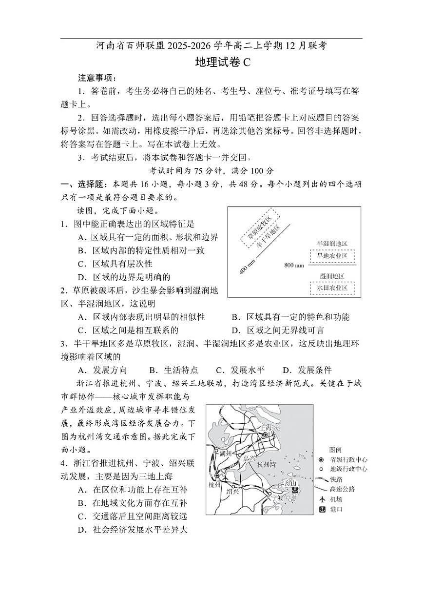 2025-2026学年河南省百师联盟高二上学期12月联考地理试卷C（有解析）第1页