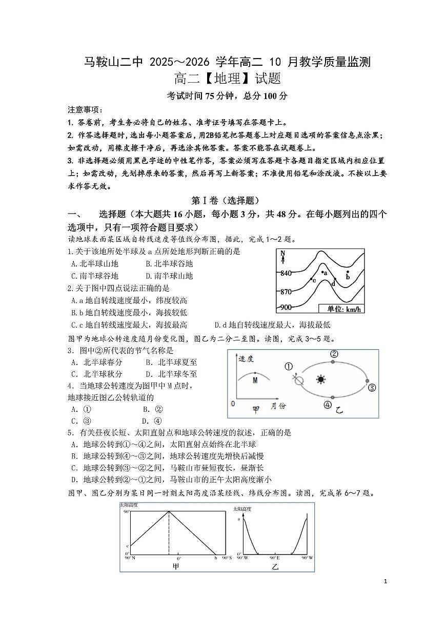 2025-2026学年安徽省马鞍山市第二中学高二上学期10月月考地理试题（有答案）第1页