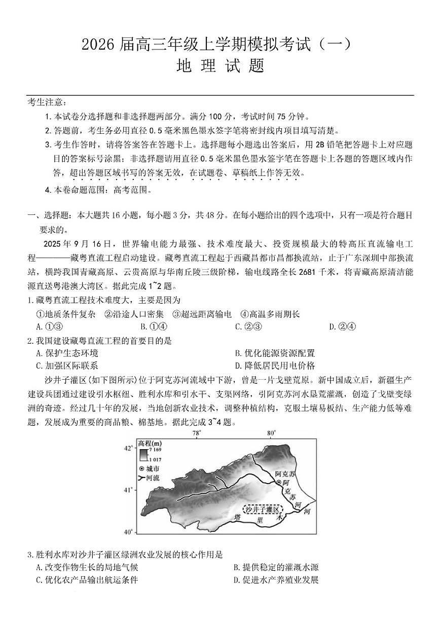 2026届河北省名校联考高考一模地理试题（有答案）第1页