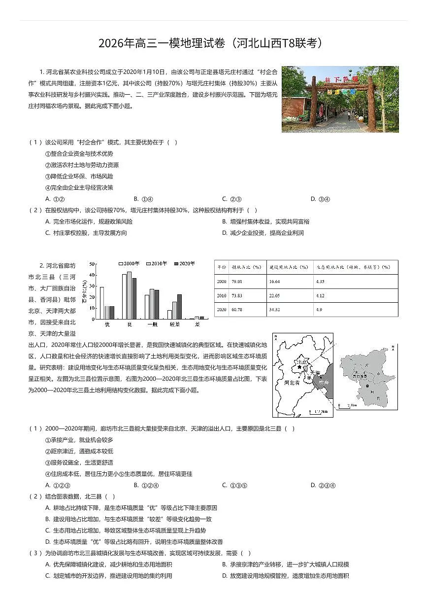 2026年高三一模地理试卷（河北山西T8联考）（有答案解析）第1页