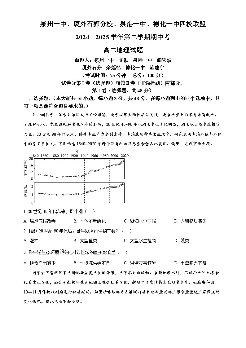 福建省泉州市四校联盟高二下学期4月期中地理试题-A4第1页