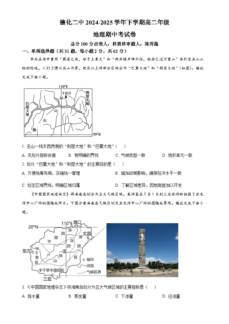 福建省德化第二中学高二下学期4月期中地理试题（原卷版）-A4第1页