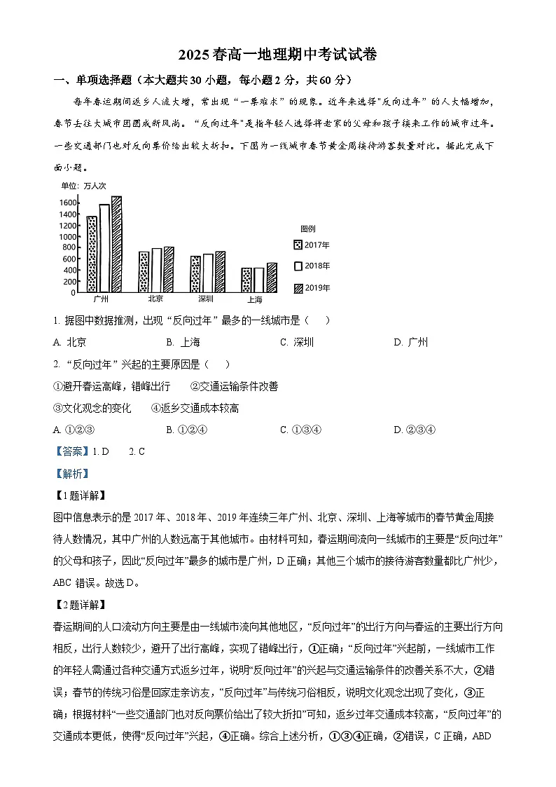 福建省德化第二中学高一下学期4月期中地理试题（解析版）-A4第1页
