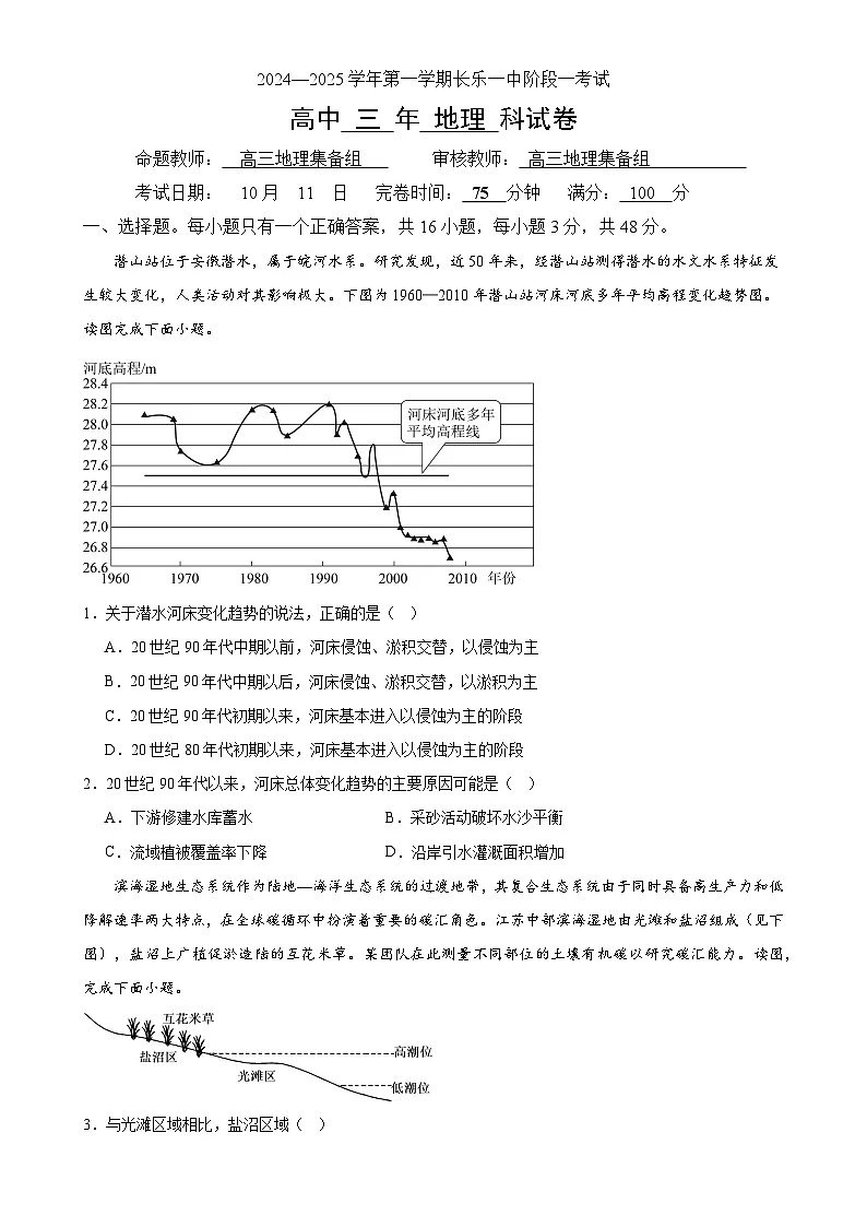 福建省福州市长乐第一中学高三上学期第一次月考地理试题-A4第1页