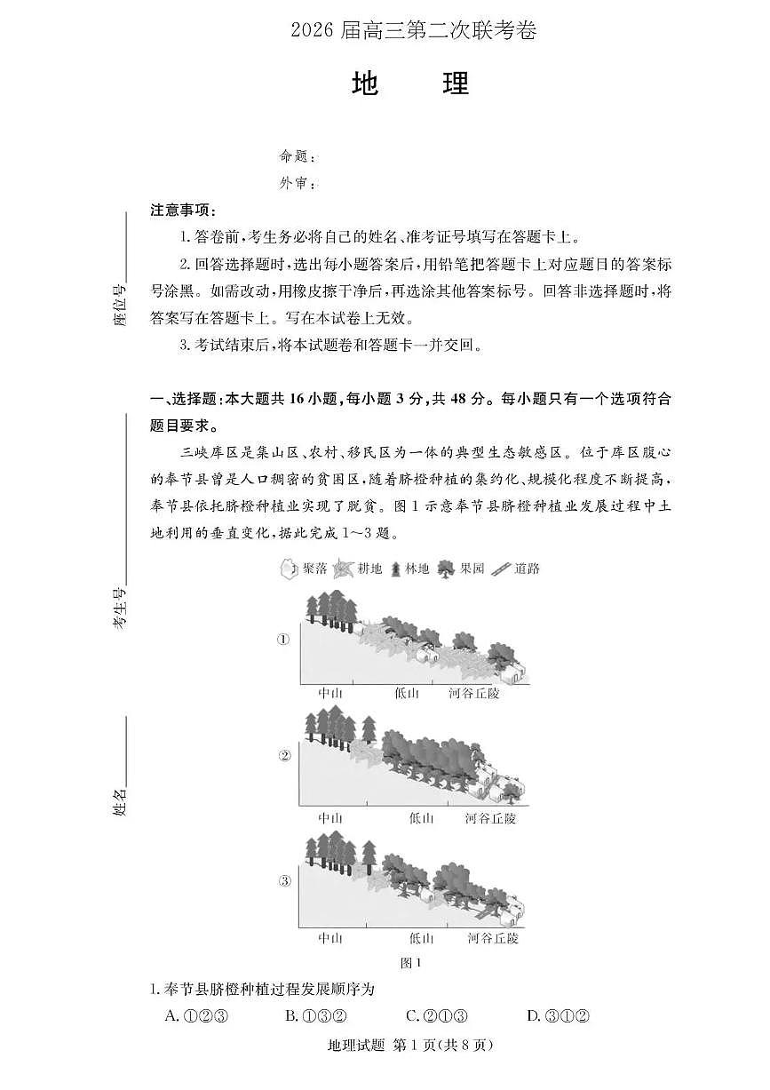 湖南佩佩教育战略合作学校2026届高三1月第二次联考地理试卷（含答案）第1页