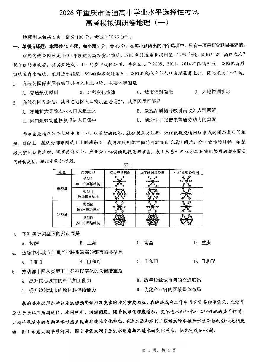 2026年重庆市高三康德高考模拟调研卷（一）地理试卷（含答案）第1页