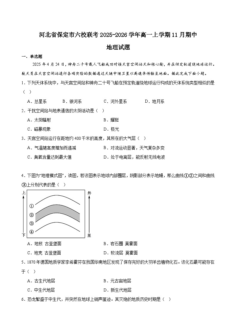 河北省保定市六校联盟2025-2026学年高一上学期期中联考试题 地理 Word版含答案第1页