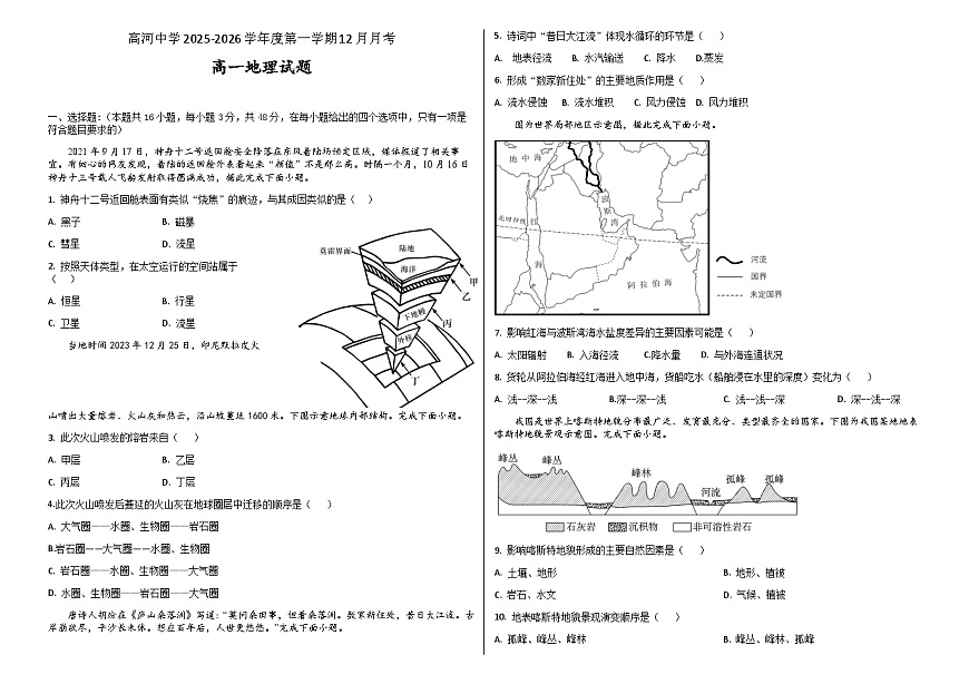 安徽省安庆市怀宁县高河中学2025-2026学年高一上学期12月月考地理试题（含答案）第1页