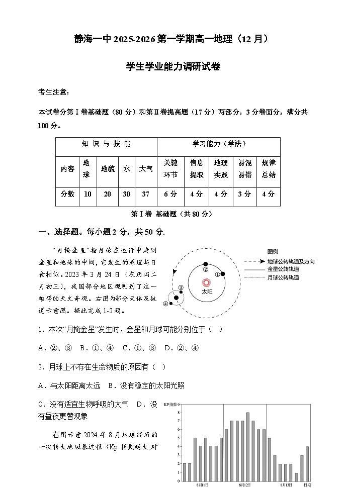 天津市静海区第一中学2025-2026学年高一上学期12月月考地理试题(  含答案)第1页