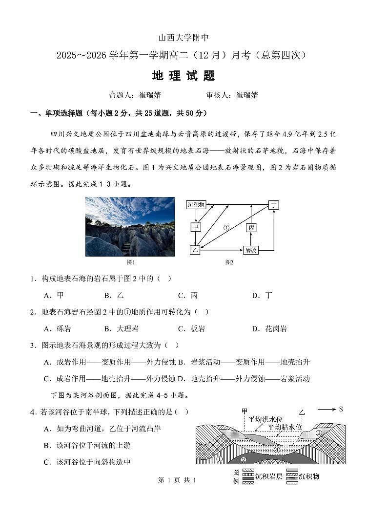 山西省太原市山西大学附属中学校2025-2026学年高二上学期12月月考地理试题（含答案）第1页