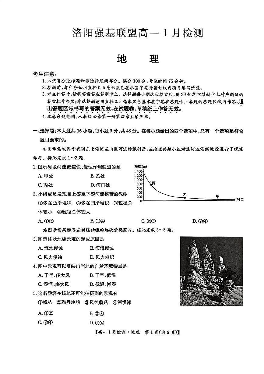 河南省洛阳市强基联盟2025-2026学年高一上学期1月检测地理试卷（含答案）第1页