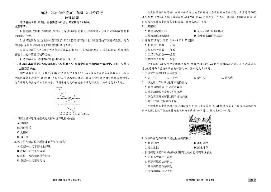 衡水金卷2025-2026学年度高一年级上学期12月份联考(中图版)地理试卷（含答案）第1页
