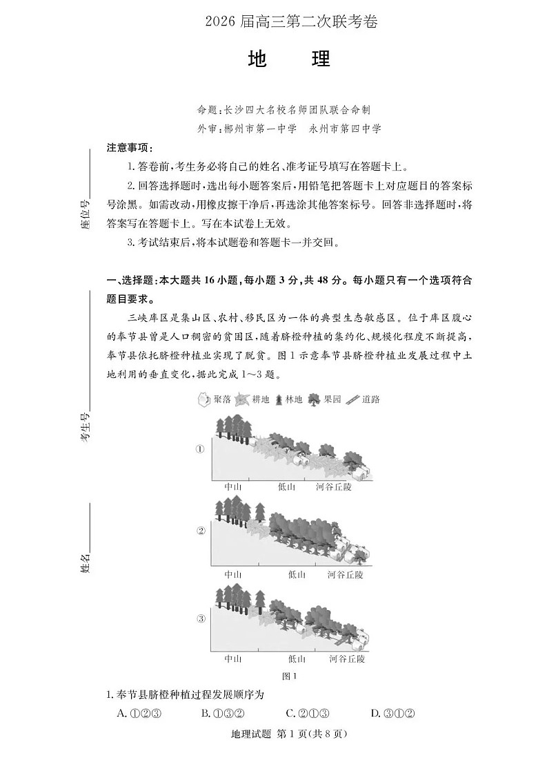 湖南佩佩教育战略合作学校2026届高三1月第二次联考地理试题第1页
