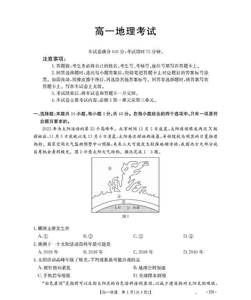金太阳云南省2028届高一上学期12月联考（26-002A）地理试卷（含答案）第1页
