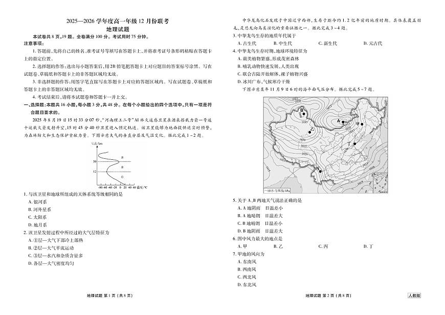 衡水金卷2025-2026学年度高一年级上学期12月份联考(人教版)地理试卷（含答案）第1页