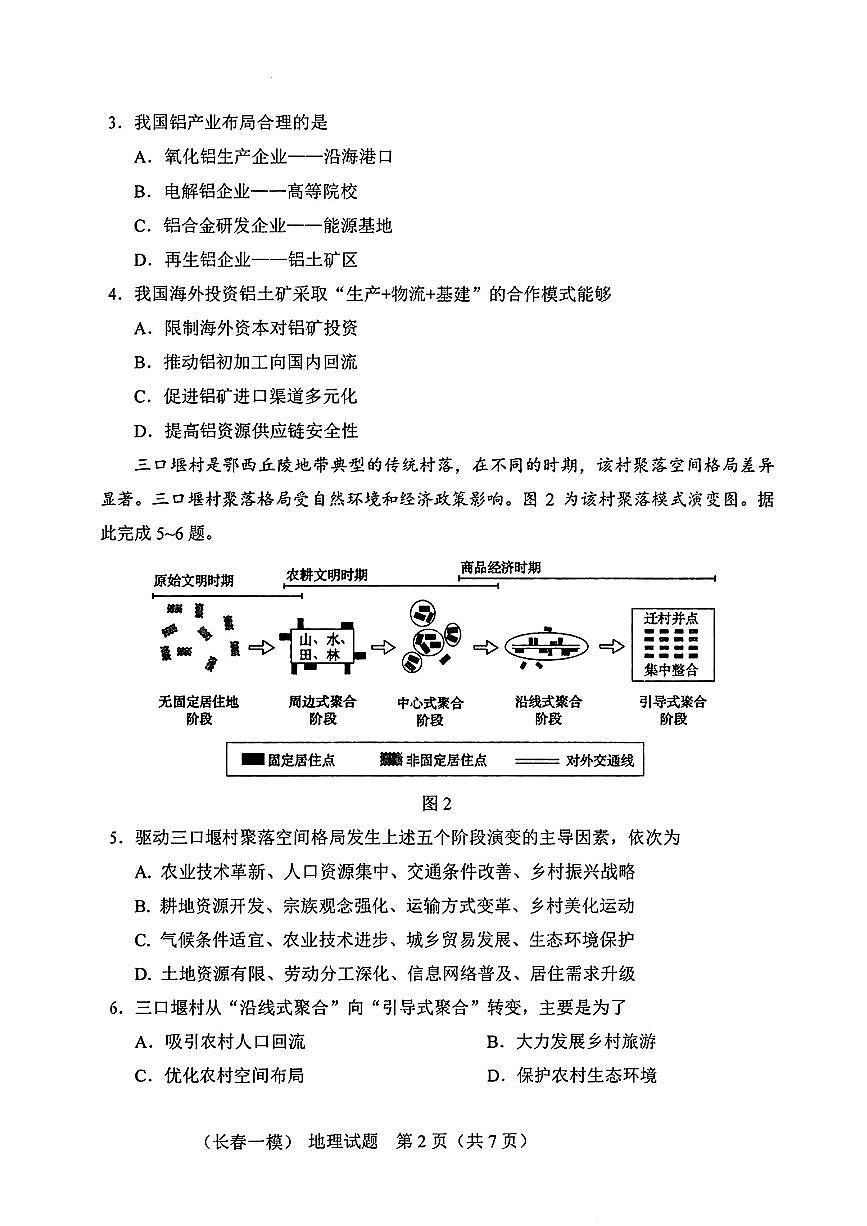 吉林省长春市2026届高三上学期质量监测（一）（长春一模）地理试题+答案第2页