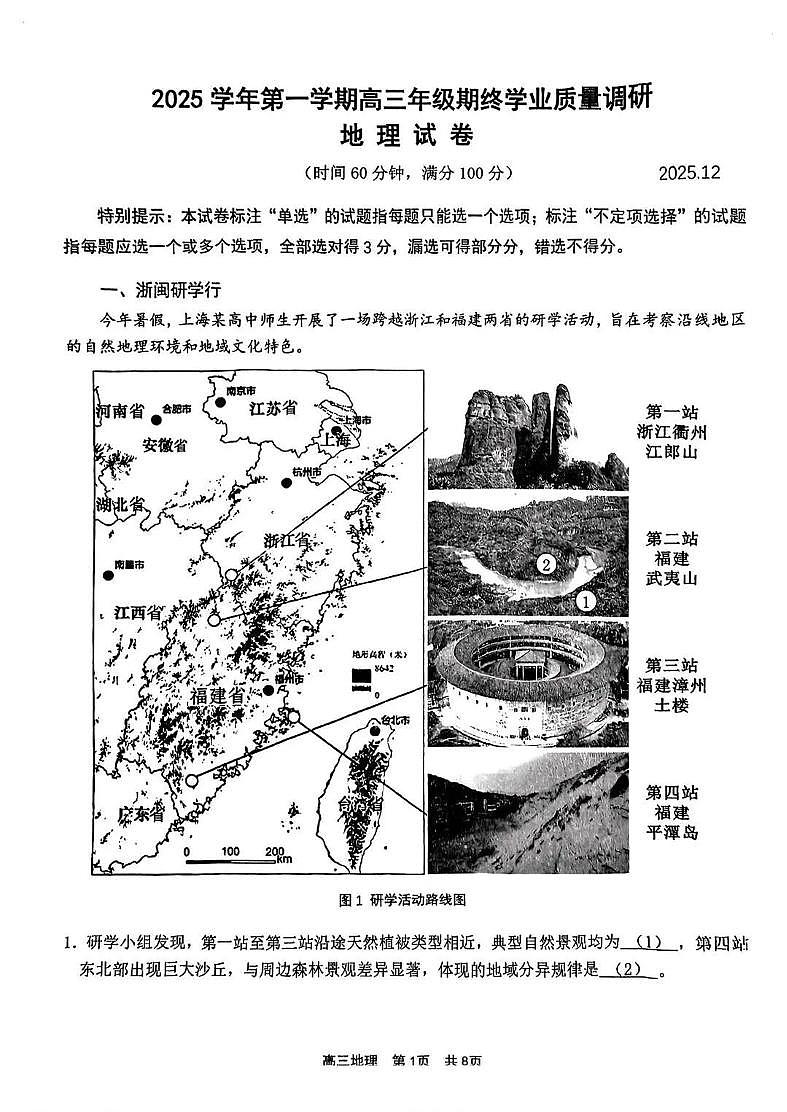 上海市青浦区一模2026届第一学期高三期终学业质量调研 地理试题+答案第1页