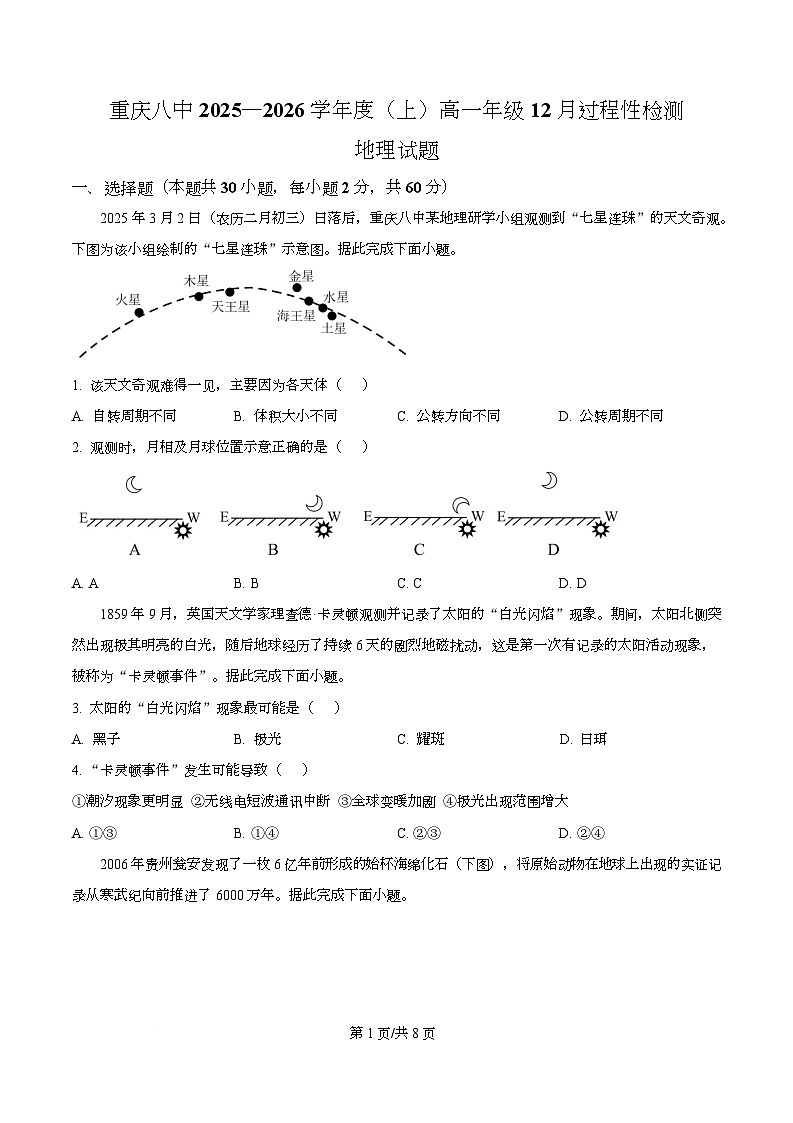 重庆市第八中学校2025-2026学年高一上学期12月月考地理试题  Word版无答案第1页
