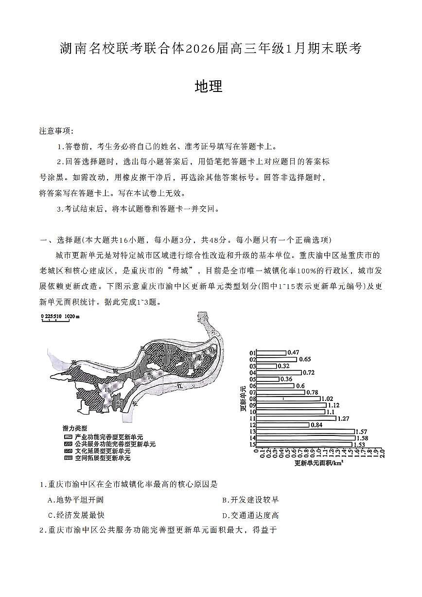 地理-湖南省名校联考联合体2026届高三年级1月联考试卷及答案第1页