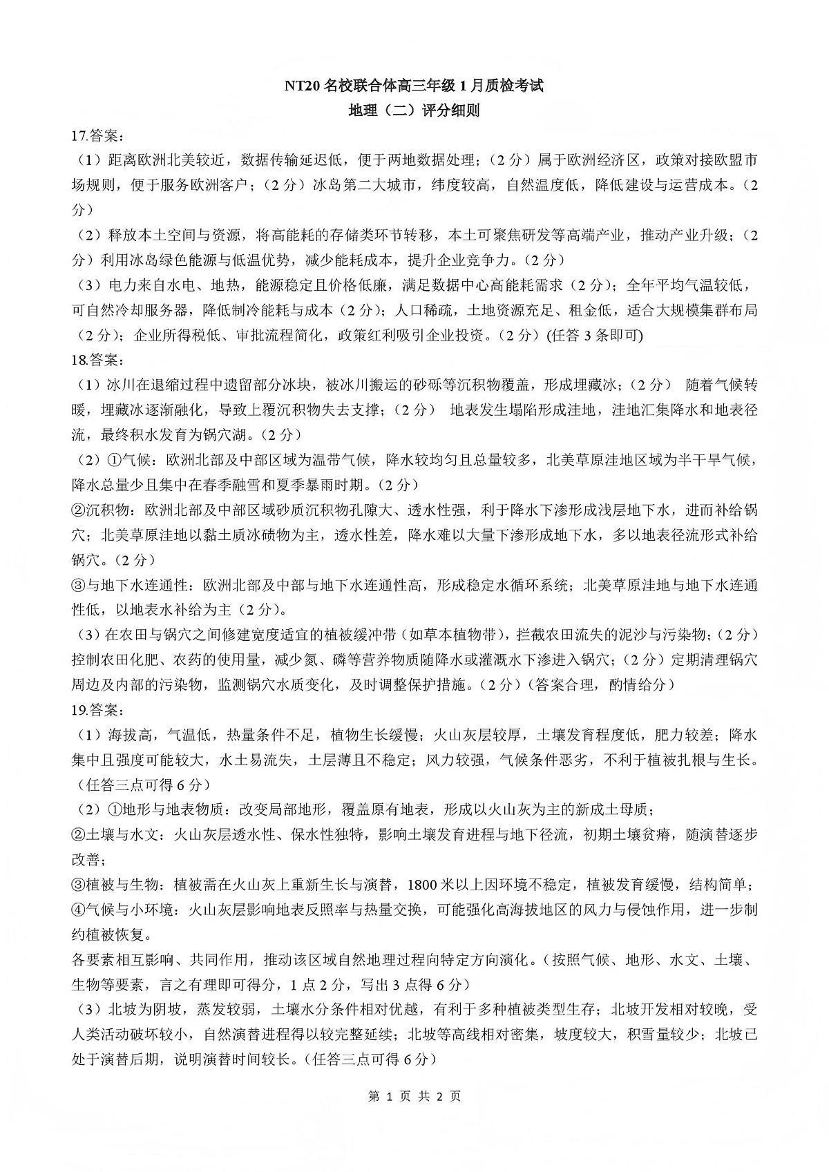 NT20名校联合体高三年级1月质检考试地理评分细则第1页