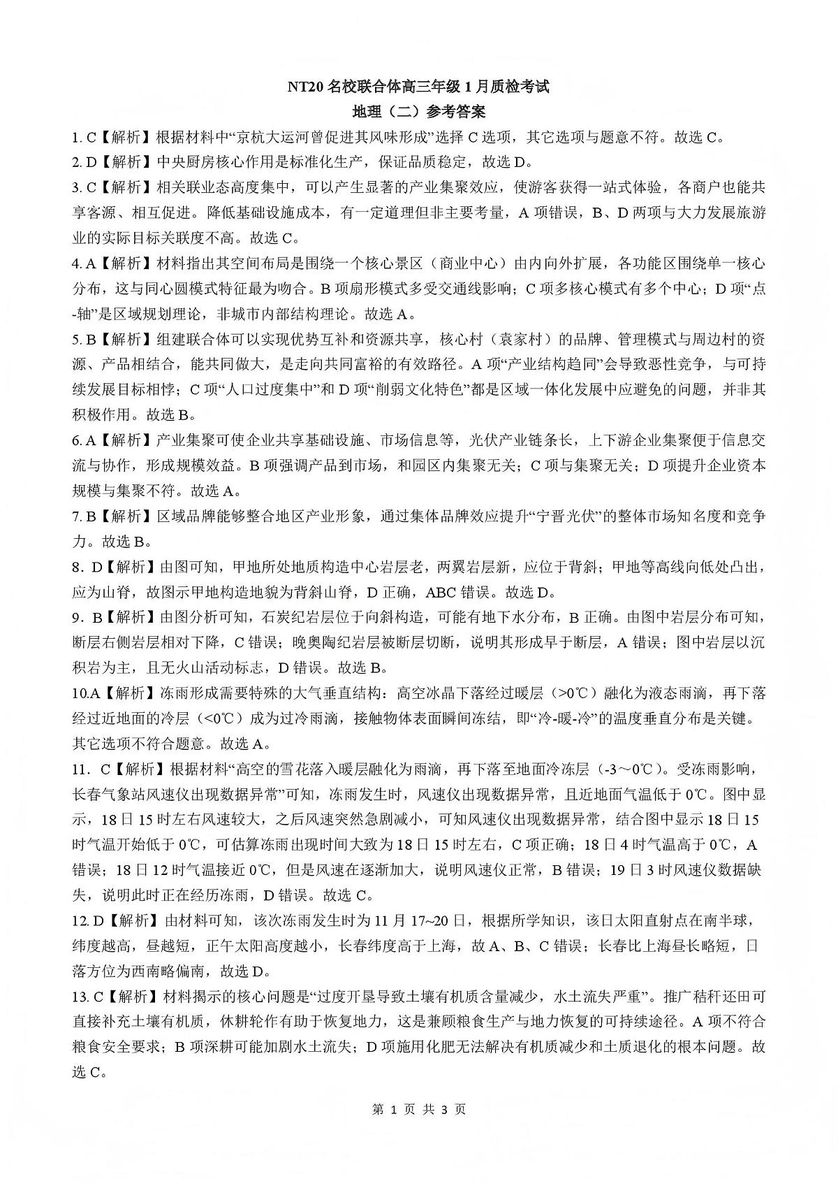 NT20名校联合体高三年级1月质检考试地理答案第1页